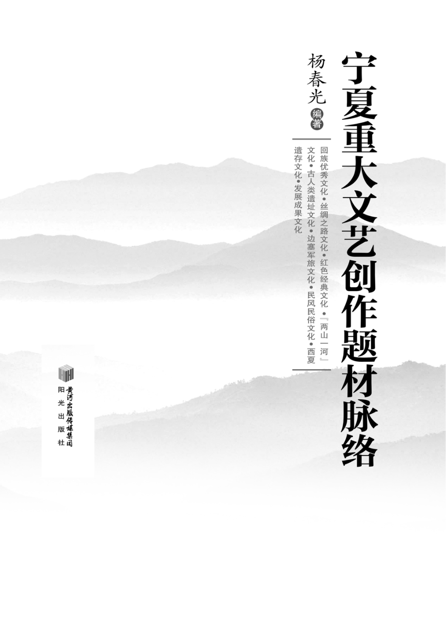 宁夏重大文艺创作题材脉络_杨春光编著.pdf_第2页