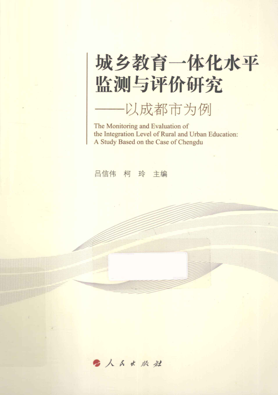 城乡教育一体化水平监测与评价研究以成都市为例_吕信伟柯玲主编.pdf_第1页