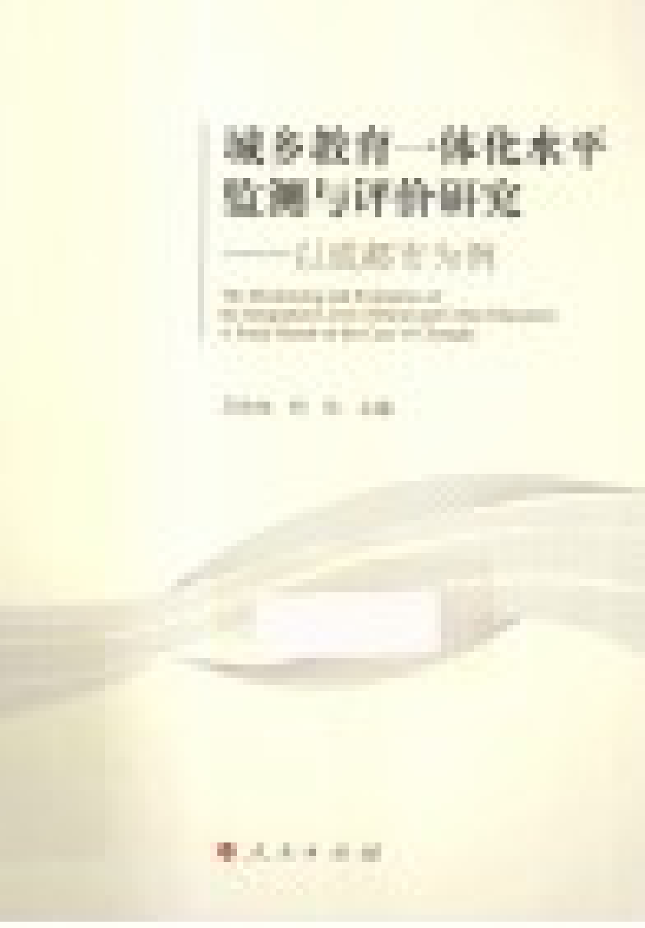 城乡教育一体化水平监测与评价研究以成都市为例_吕信伟柯玲主编.pdf_第2页