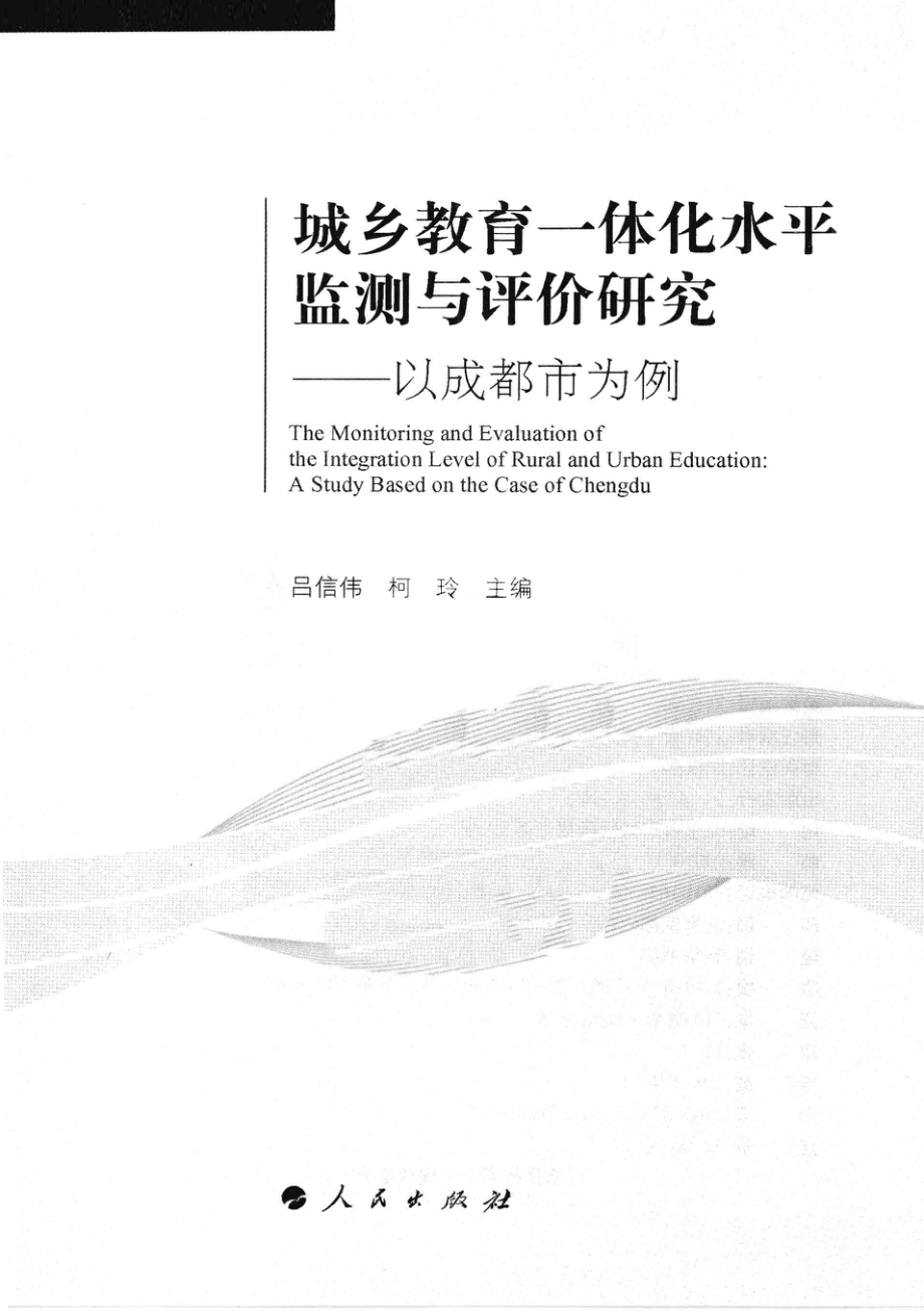 城乡教育一体化水平监测与评价研究以成都市为例_吕信伟柯玲主编.pdf_第3页