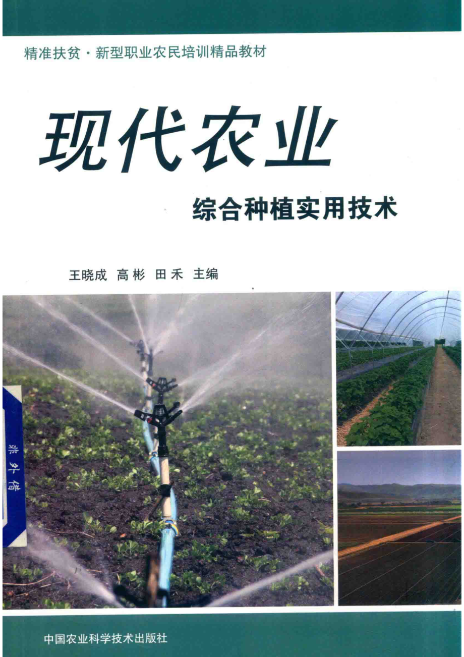 现代农业综合种植实用技术_王晓成高彬田禾主编.pdf_第1页