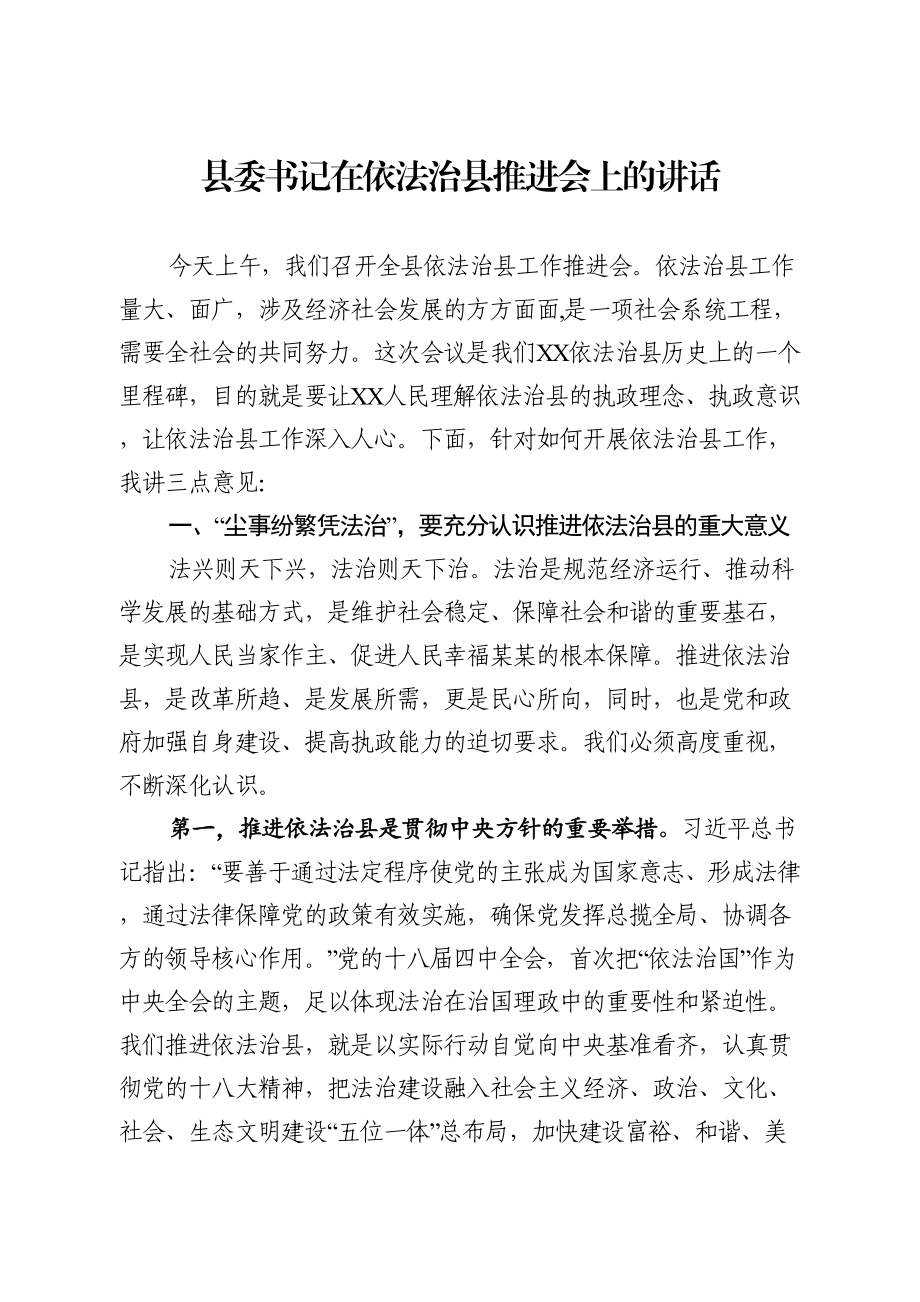 在依法治县推进会上的讲话.doc_第1页