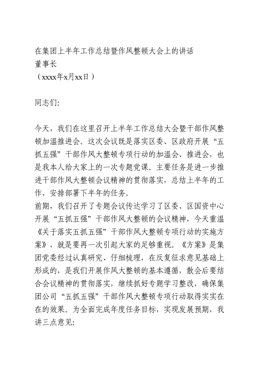 在集团上半年工作总结暨作风整顿大会上的讲话.doc_第1页