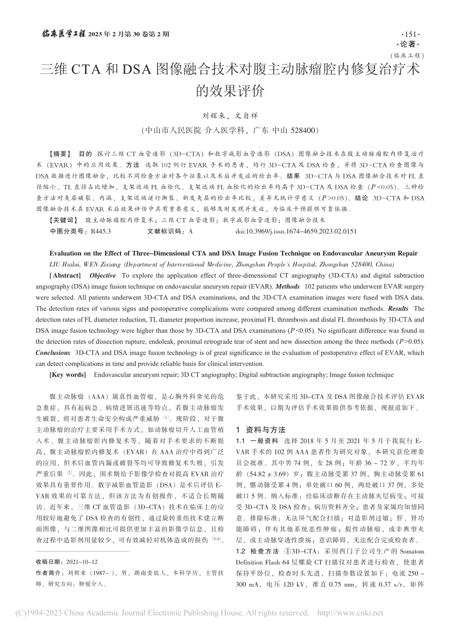 三维CTA和DSA图像融合...瘤腔内修复治疗术的效果评价_刘辉来.pdf_第1页