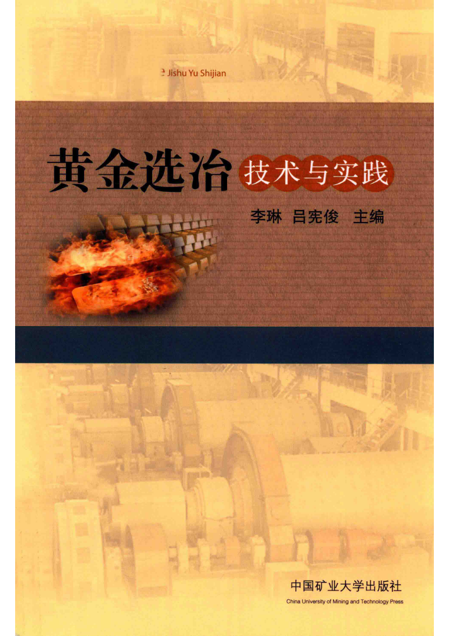 黄金选冶技术与实践_李琳吕宪俊主编；由晓芳王来军副主编.pdf_第1页