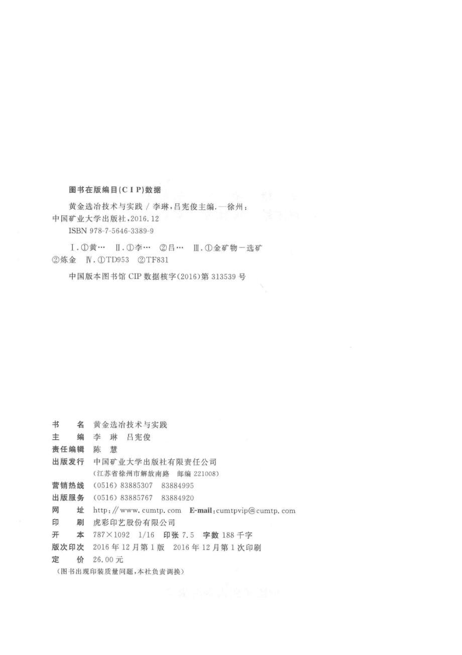 黄金选冶技术与实践_李琳吕宪俊主编；由晓芳王来军副主编.pdf_第3页