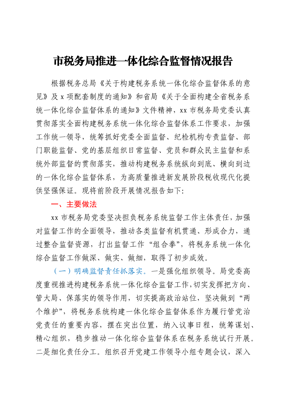 市税务局推进一体化综合监督情况报告.docx_第1页