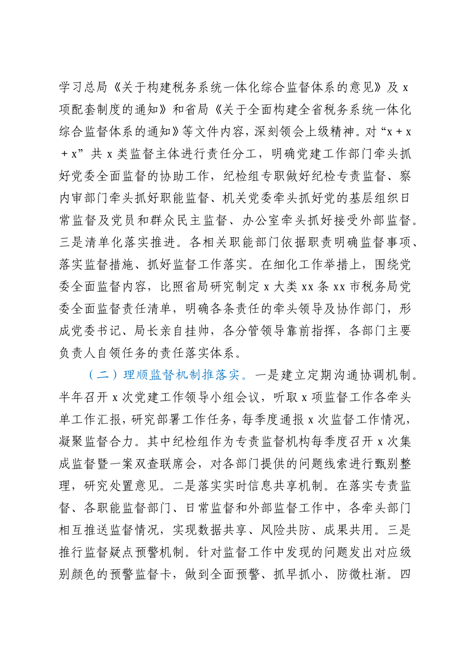 市税务局推进一体化综合监督情况报告.docx_第2页