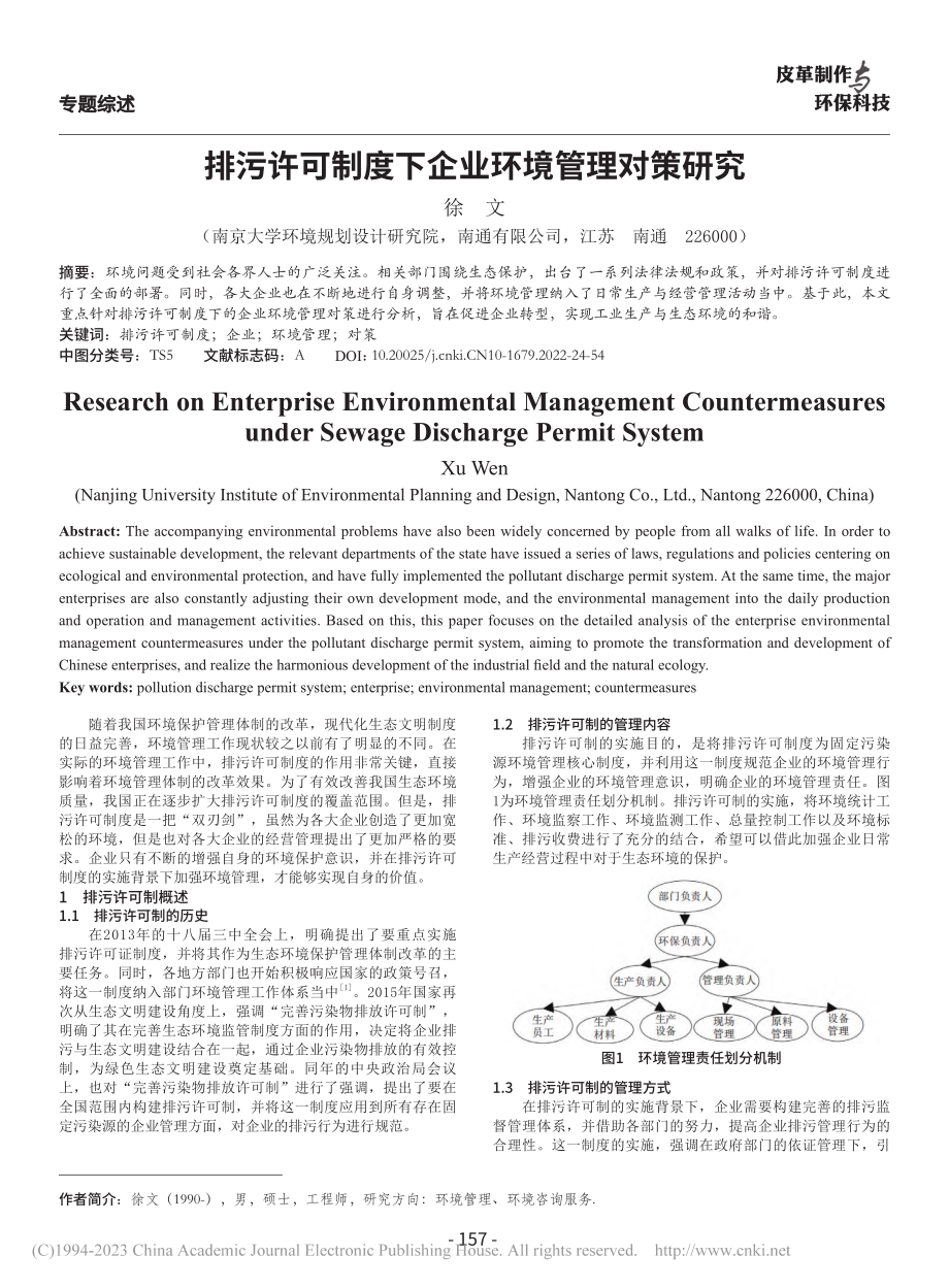 排污许可制度下企业环境管理对策研究_徐文.pdf_第1页