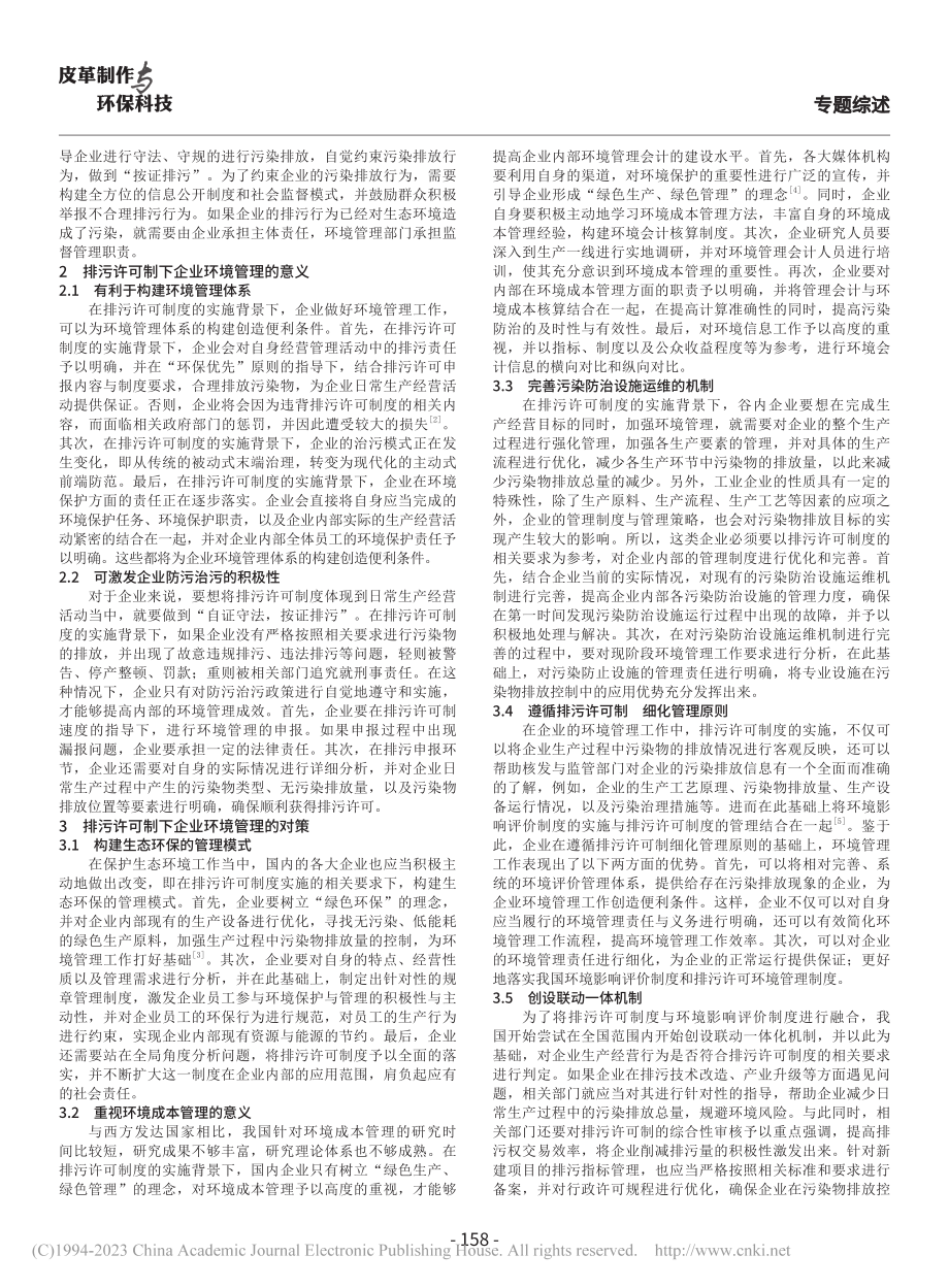 排污许可制度下企业环境管理对策研究_徐文.pdf_第2页