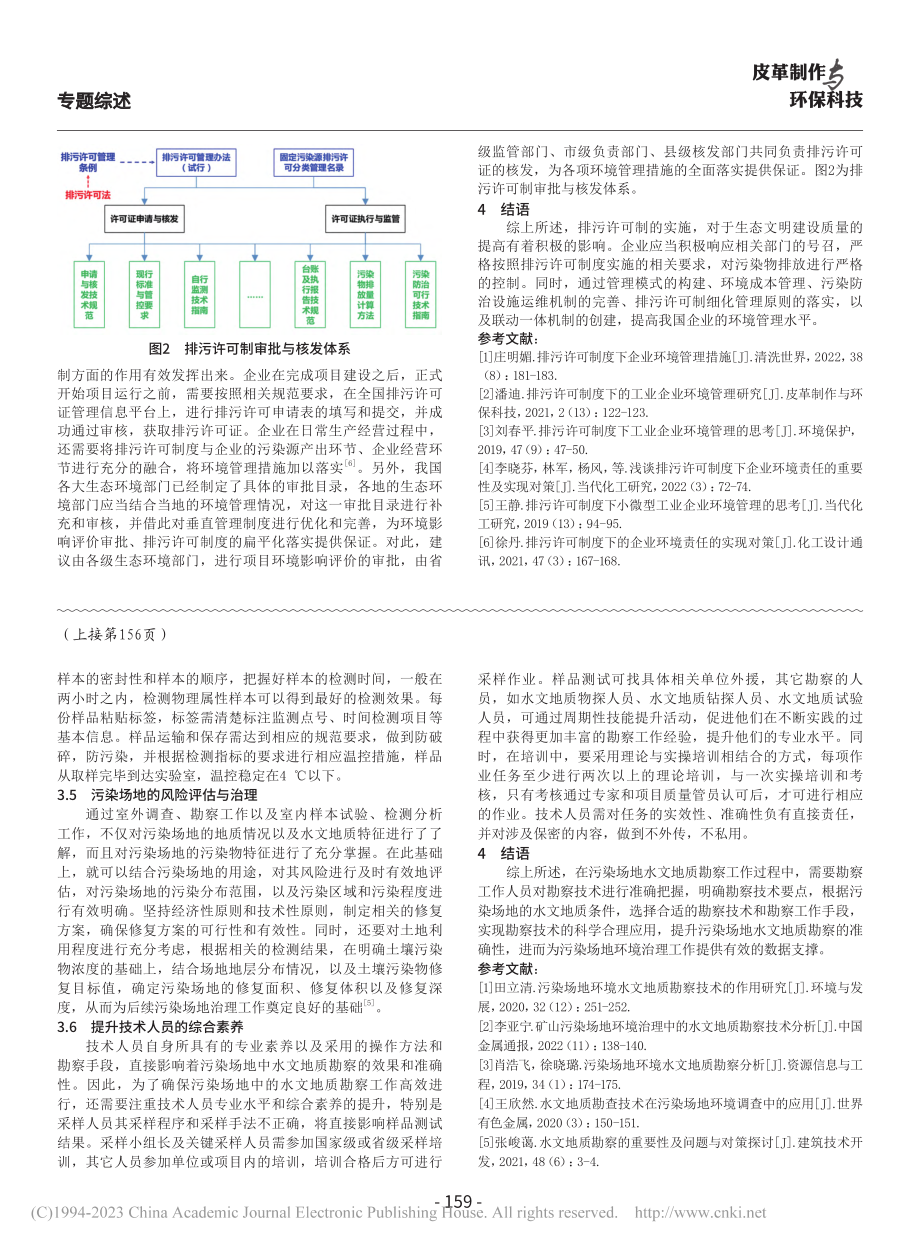 排污许可制度下企业环境管理对策研究_徐文.pdf_第3页