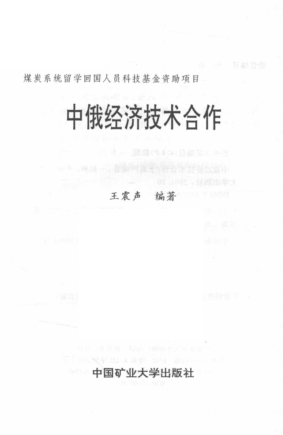 中俄经济技术合作_王震声编著.pdf_第2页