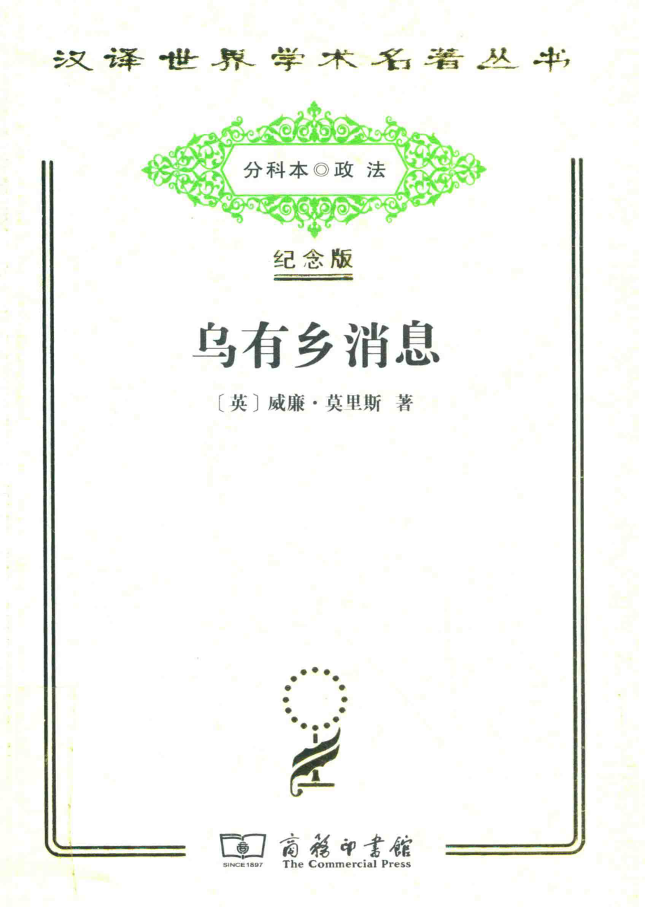 乌有乡消息_（英）威廉·莫里斯著.pdf_第1页