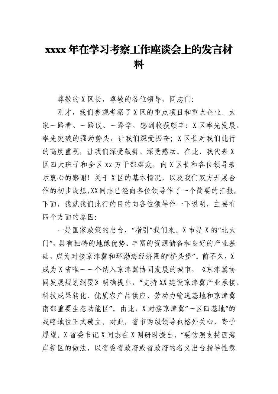 2021年在学习考察工作座谈会上的发言材料.docx_第1页