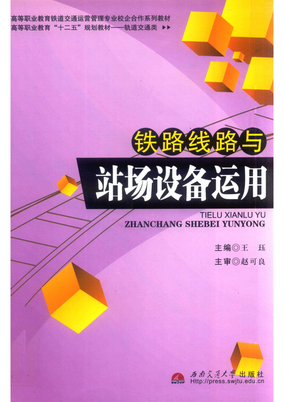 铁路线路与站场设备运用_王珏主编；赵可良主审.pdf_第1页