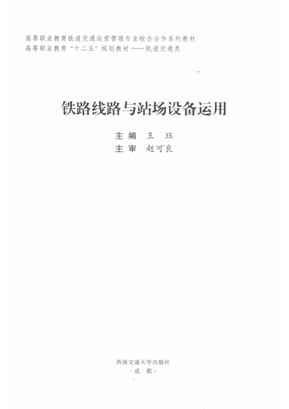 铁路线路与站场设备运用_王珏主编；赵可良主审.pdf_第2页