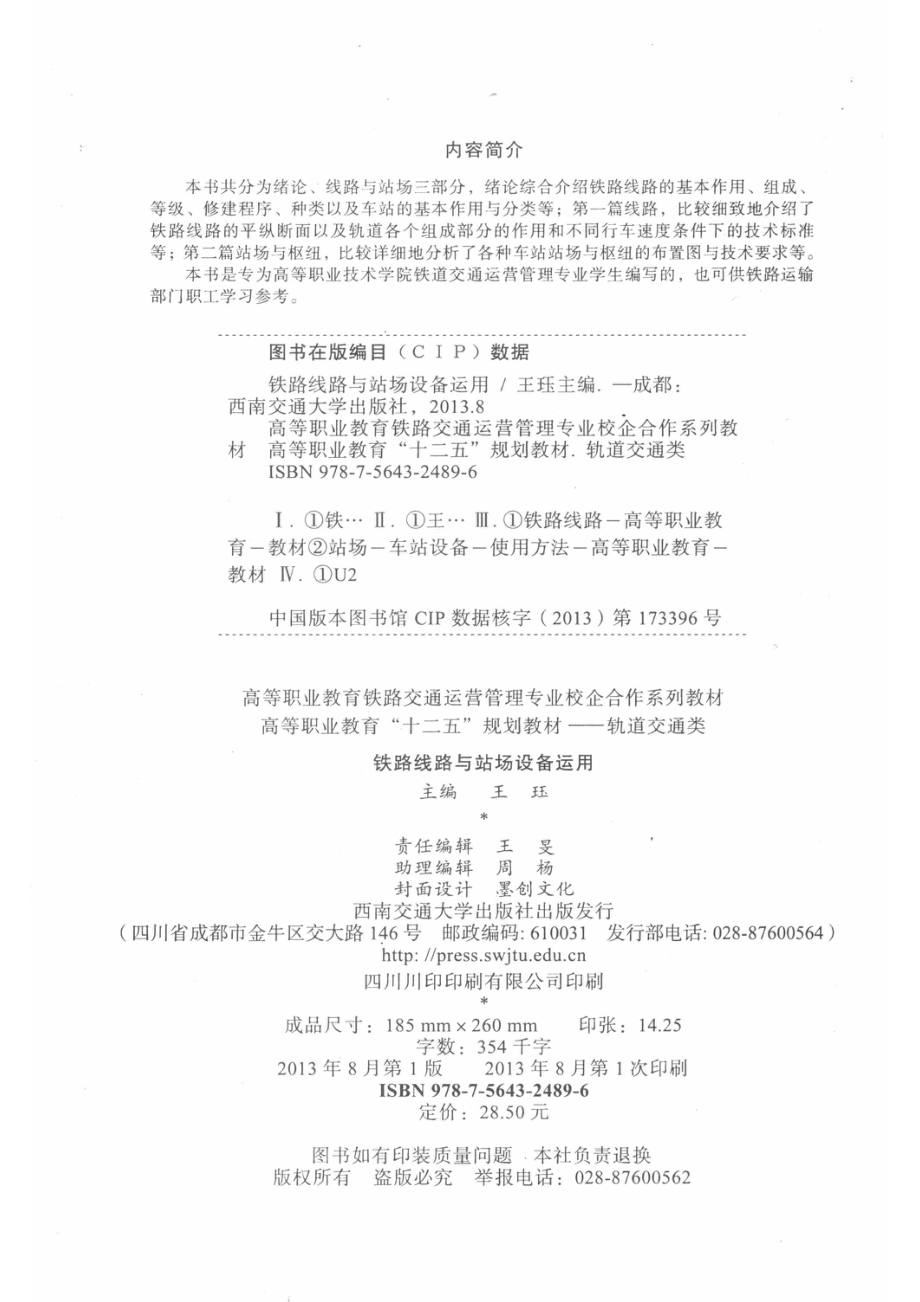 铁路线路与站场设备运用_王珏主编；赵可良主审.pdf_第3页