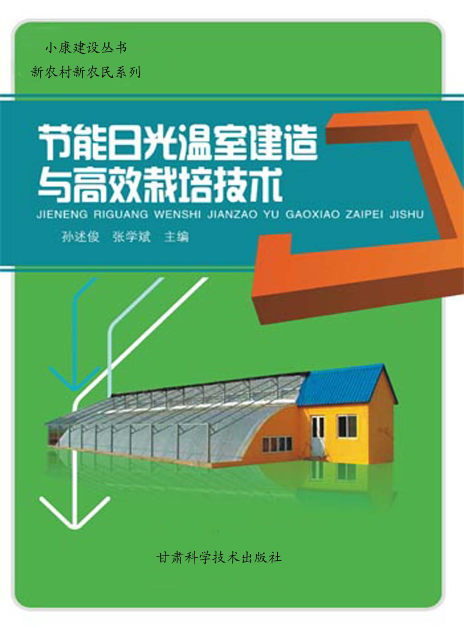 节能日光温室建造与高效栽培技术_孙述俊张学斌主编.pdf_第1页