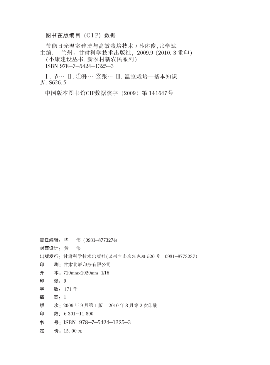 节能日光温室建造与高效栽培技术_孙述俊张学斌主编.pdf_第2页