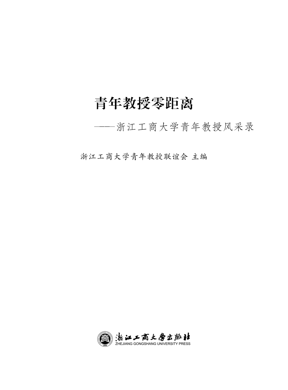 青年教授零距离浙江工商大学青年教授风采录_浙江工商大学青年教授联谊会主编.pdf_第2页