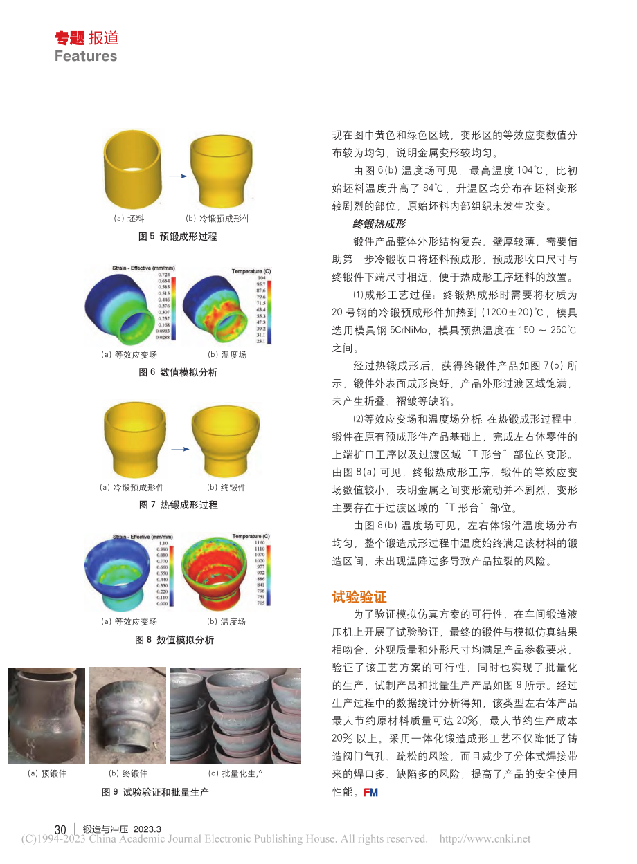 全焊接两片式左右体一体式锻造成形新工艺_余鸣亮.pdf_第2页