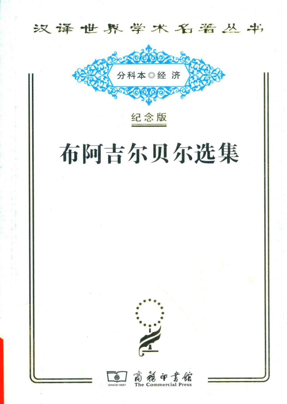 布阿吉尔贝尔选集_伍纯武梁守锵译.pdf_第1页