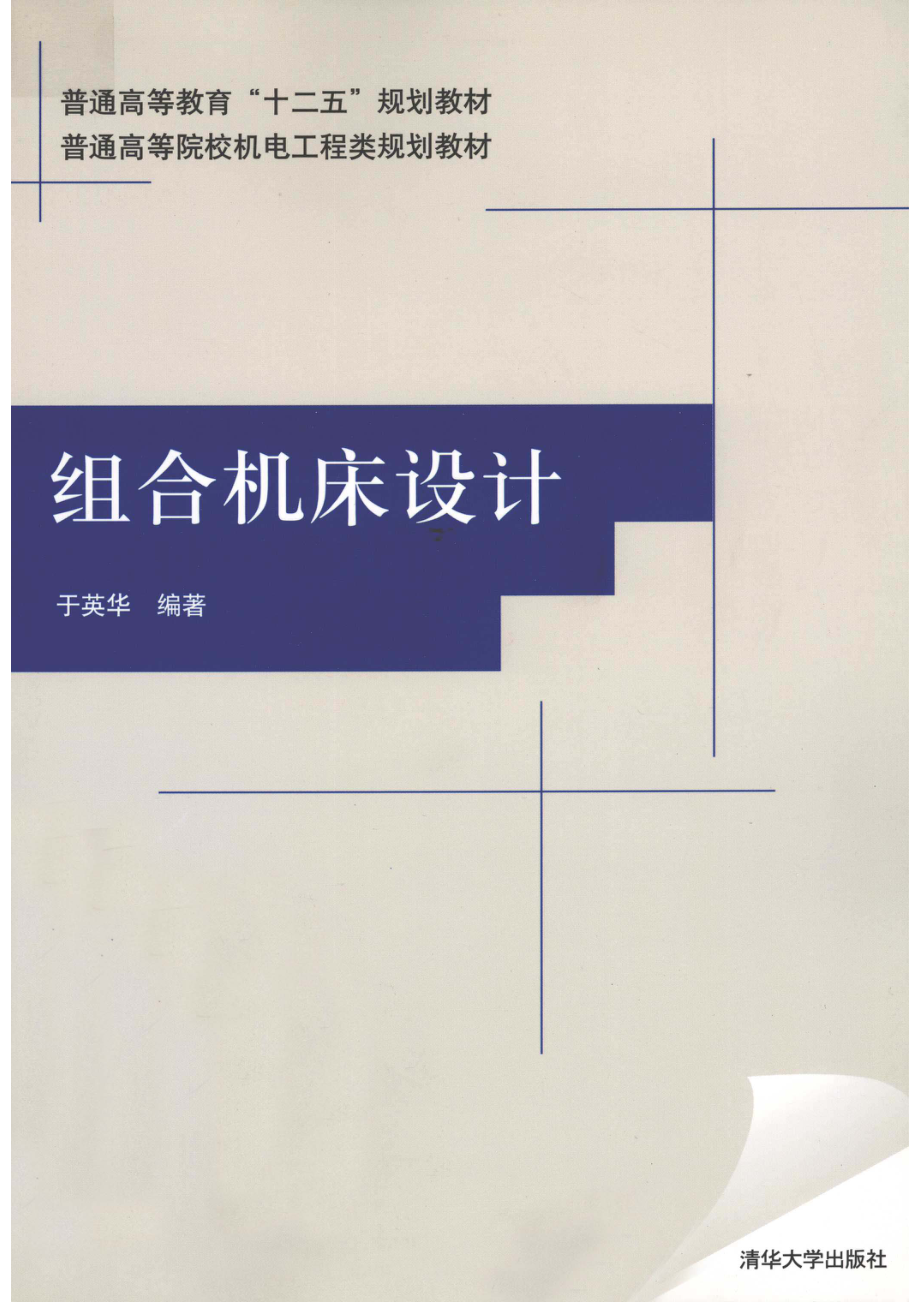 组合机床设计_于英华编著.pdf_第1页