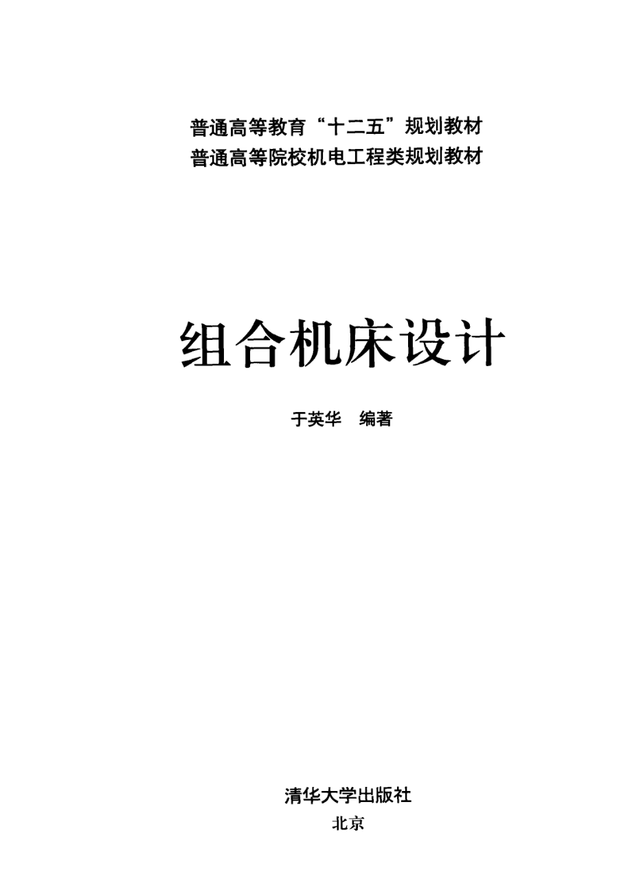 组合机床设计_于英华编著.pdf_第2页