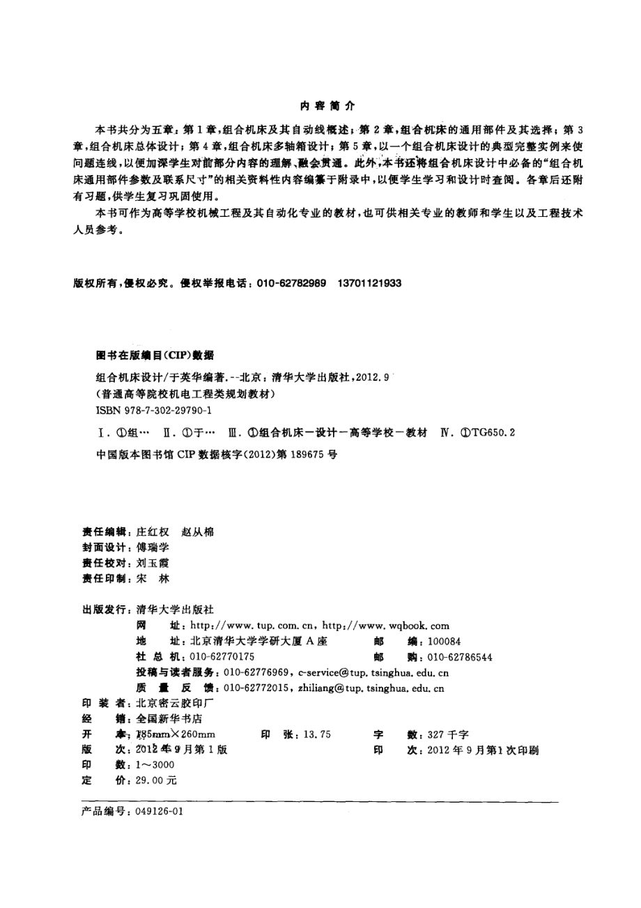 组合机床设计_于英华编著.pdf_第3页