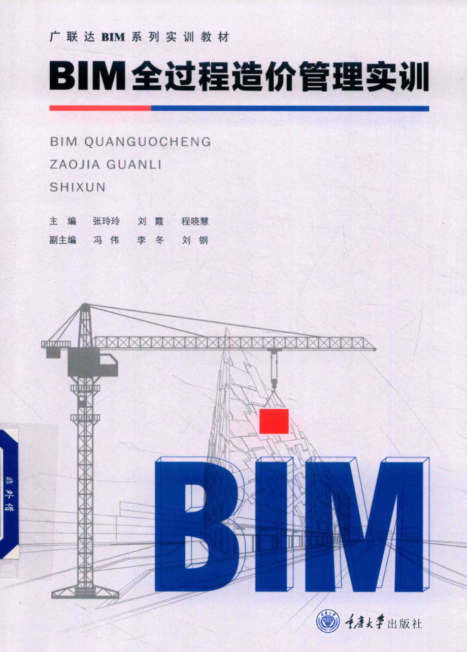 BIM全过程造价管理实训_张玲玲刘霞程晓慧主编；冯伟李冬刘钢副主编.pdf_第1页