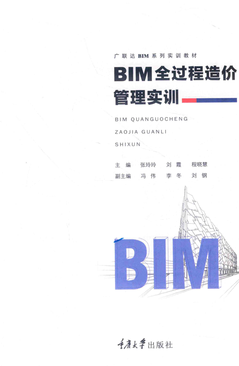 BIM全过程造价管理实训_张玲玲刘霞程晓慧主编；冯伟李冬刘钢副主编.pdf_第2页