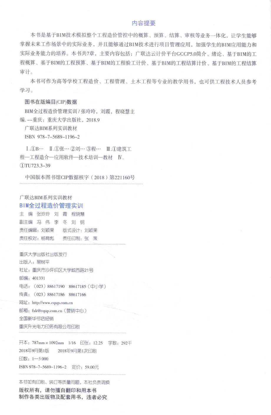 BIM全过程造价管理实训_张玲玲刘霞程晓慧主编；冯伟李冬刘钢副主编.pdf_第3页