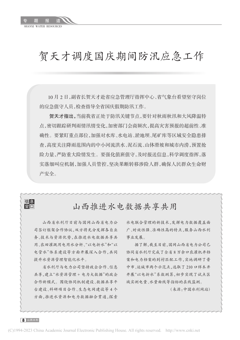 山西推进水电数据共享共用.pdf_第1页