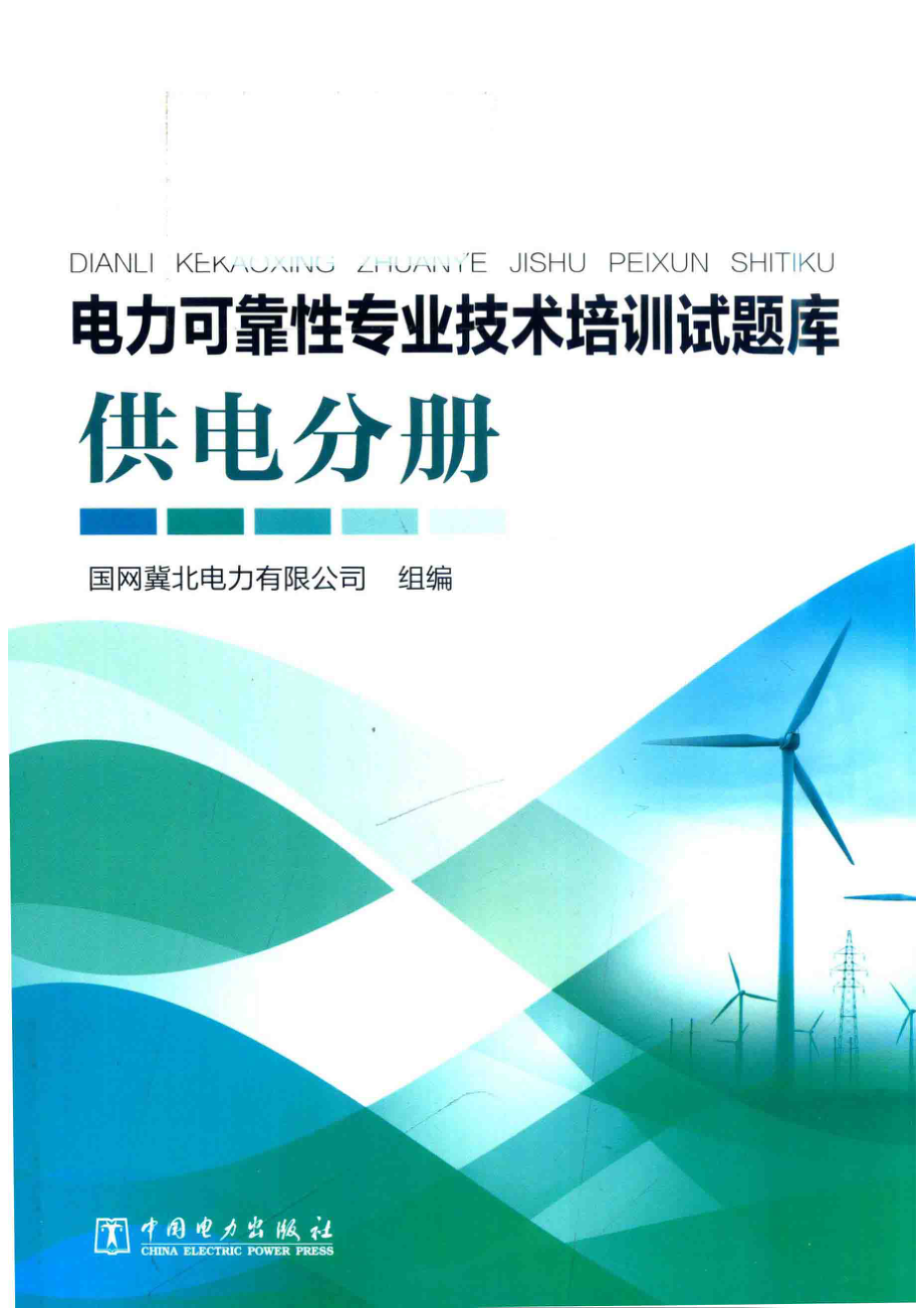 电力可靠性专业技术培训试题库供电分册_国网冀北电力有限公司组编.pdf_第1页