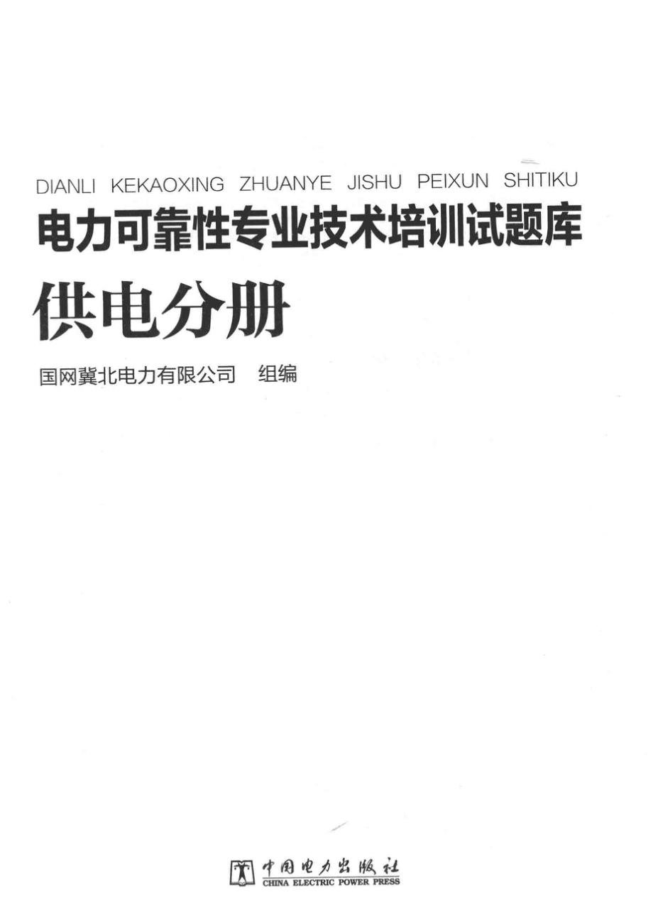 电力可靠性专业技术培训试题库供电分册_国网冀北电力有限公司组编.pdf_第2页