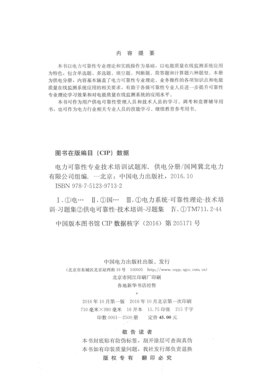 电力可靠性专业技术培训试题库供电分册_国网冀北电力有限公司组编.pdf_第3页