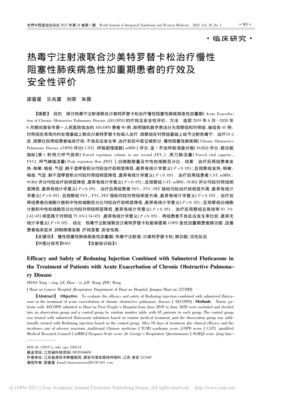 热毒宁注射液联合沙美特罗替...重期患者的疗效及安全性评价_邵星星.pdf_第1页