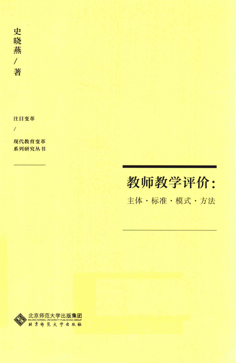 教师教学评价主体·标准·模式·方法_史晓燕著.pdf_第1页