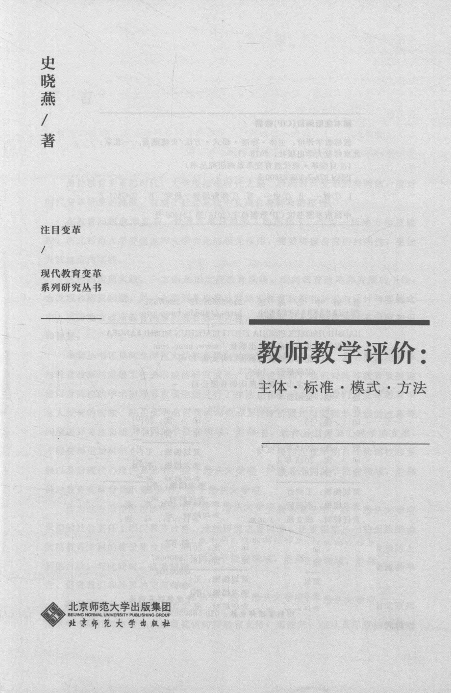 教师教学评价主体·标准·模式·方法_史晓燕著.pdf_第2页