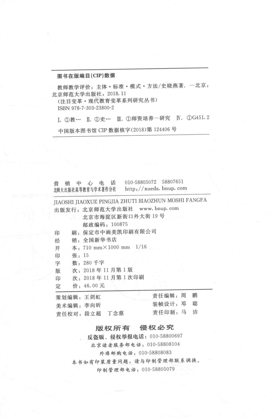 教师教学评价主体·标准·模式·方法_史晓燕著.pdf_第3页