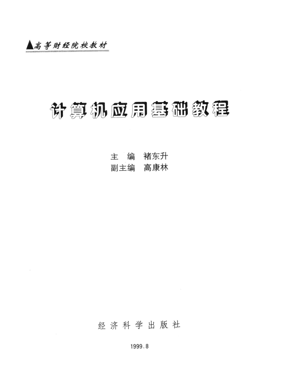 计算机应用基础教程_褚东升主编.pdf_第2页