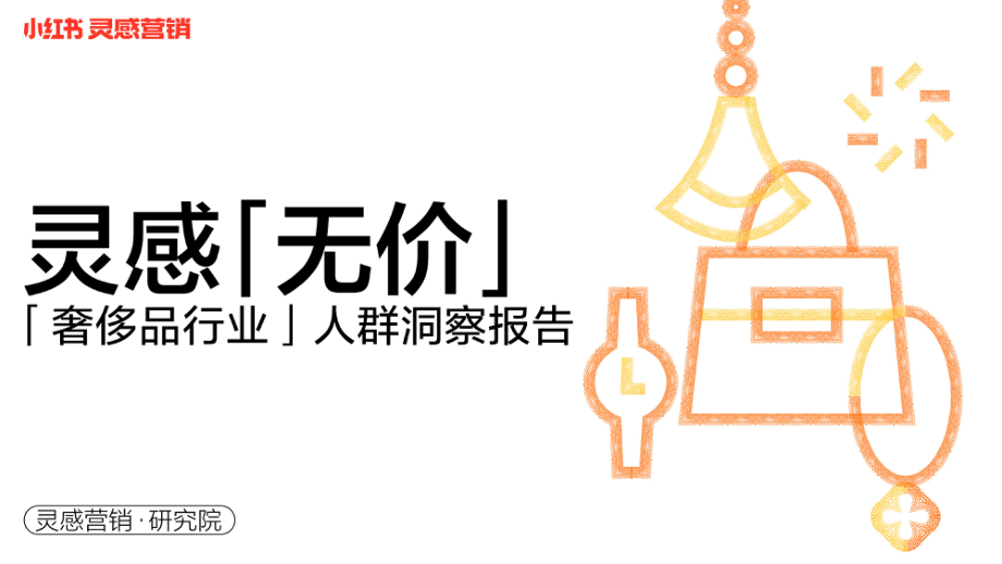 「灵感·无价」小红书2022年·奢侈品行业用户洞察报告-灵感营销研究院.pdf_第1页