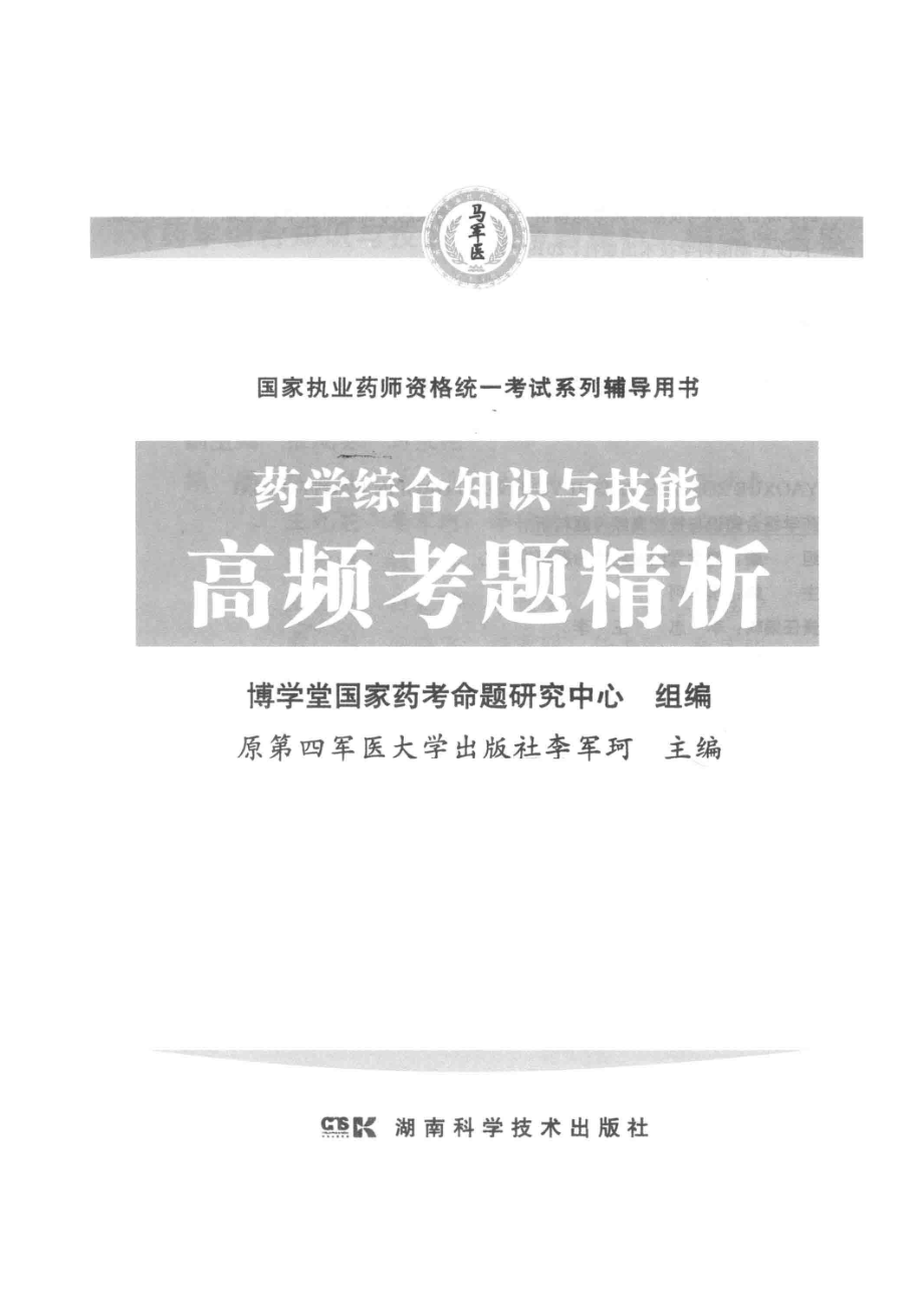 药学综合知识与技能高频考题精析_王九芝主编.pdf_第2页