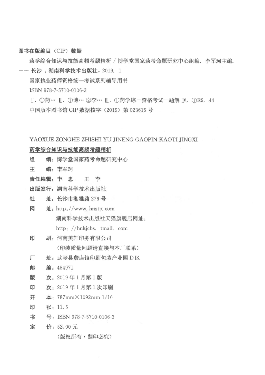 药学综合知识与技能高频考题精析_王九芝主编.pdf_第3页