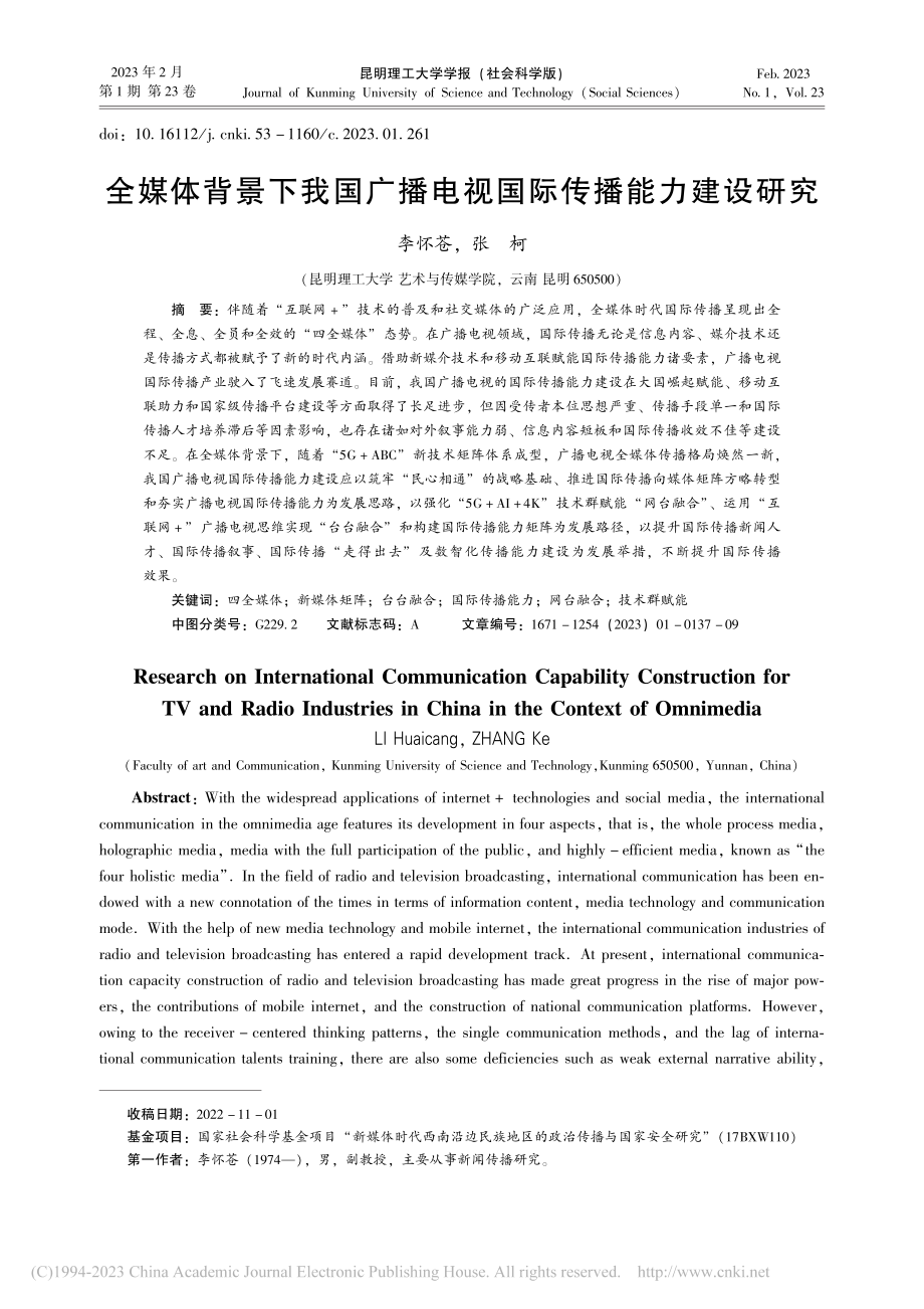 全媒体背景下我国广播电视国际传播能力建设研究_李怀苍.pdf_第1页