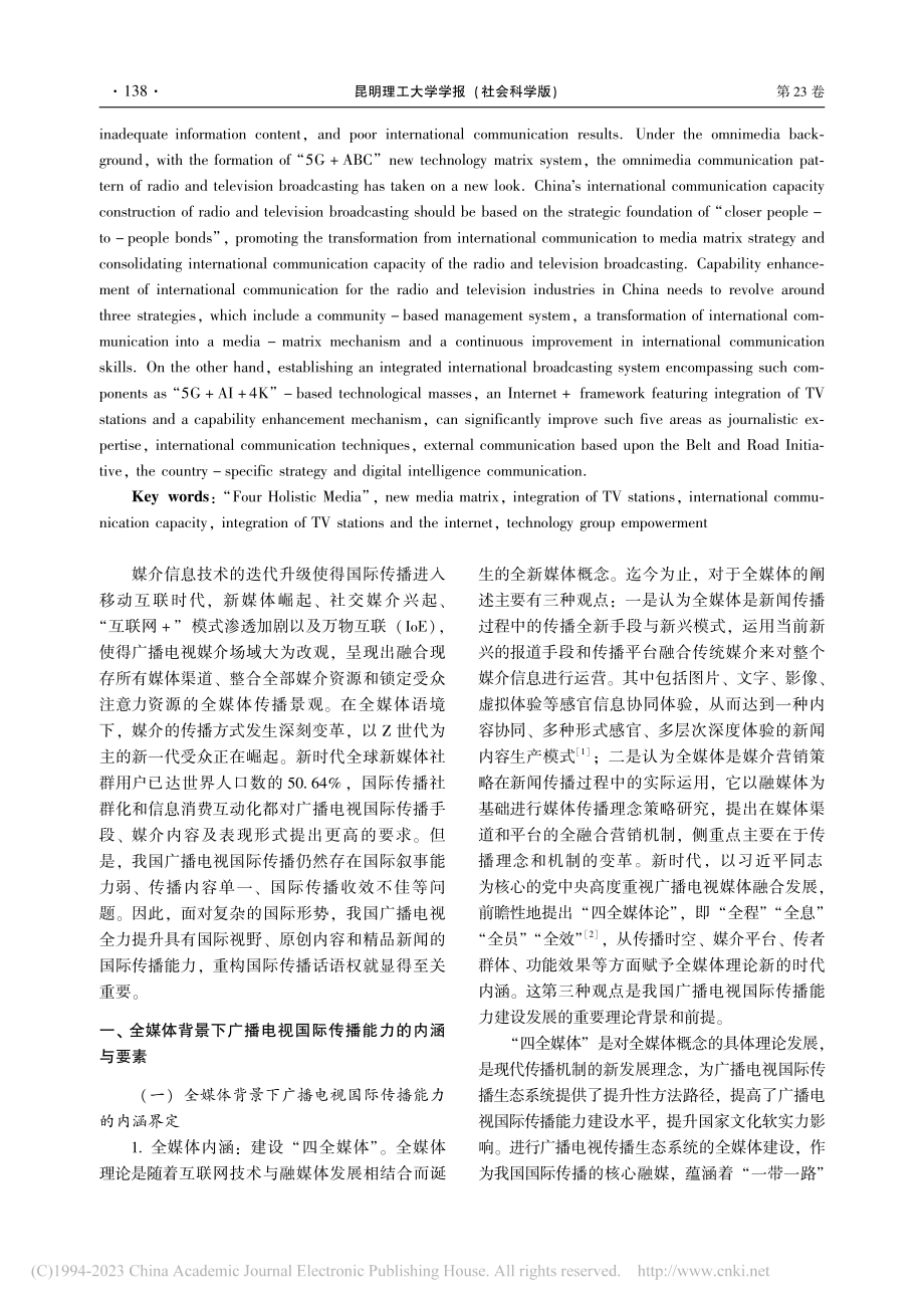 全媒体背景下我国广播电视国际传播能力建设研究_李怀苍.pdf_第2页