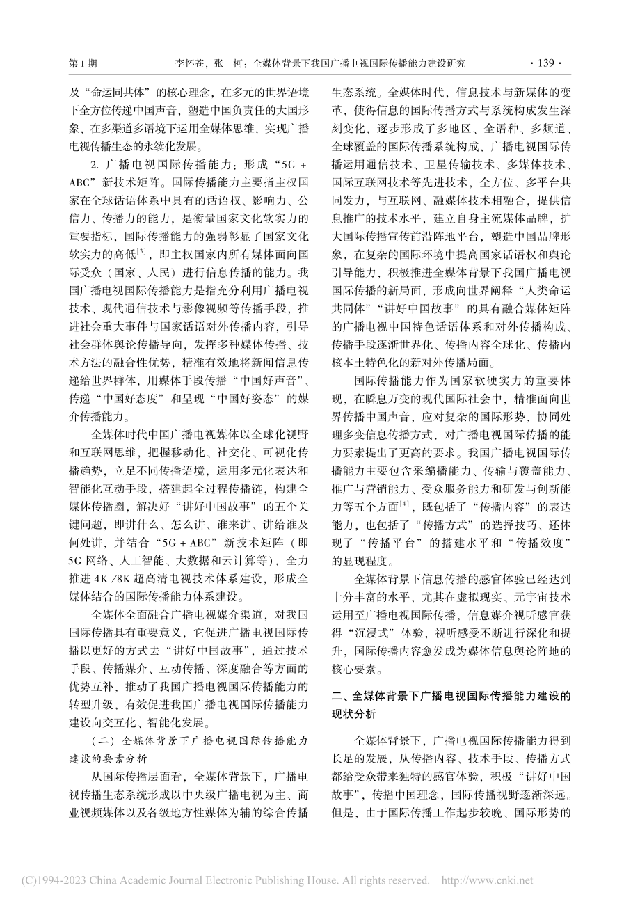 全媒体背景下我国广播电视国际传播能力建设研究_李怀苍.pdf_第3页