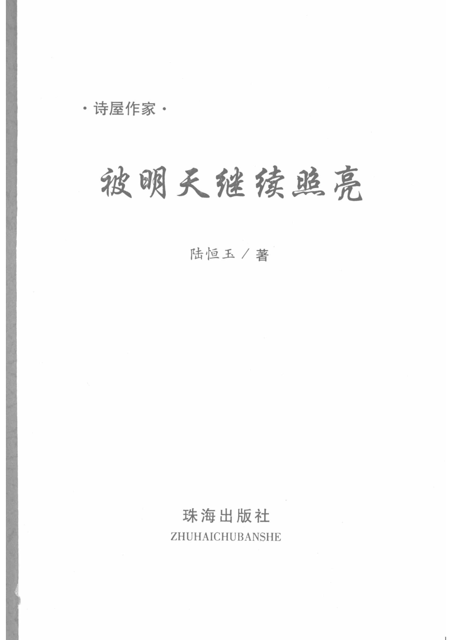 被明天继续照亮_陆恒玉著.pdf_第2页