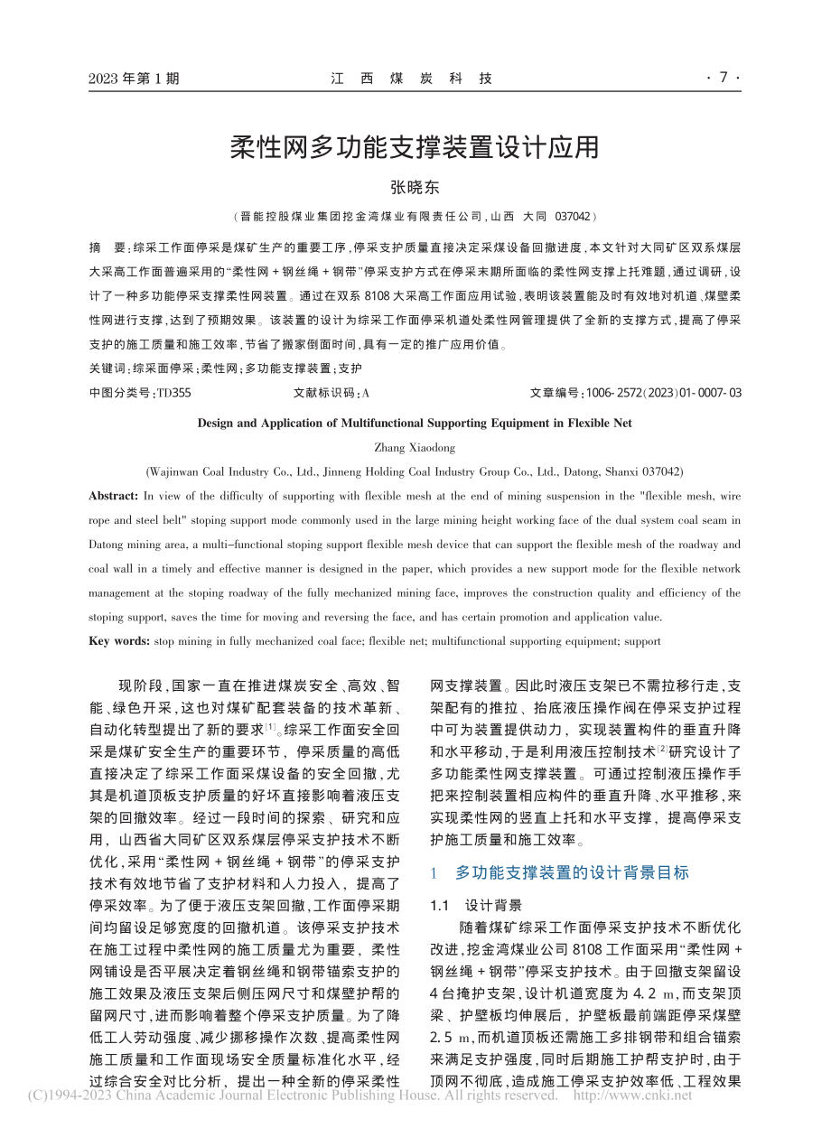 柔性网多功能支撑装置设计应用_张晓东.pdf_第1页