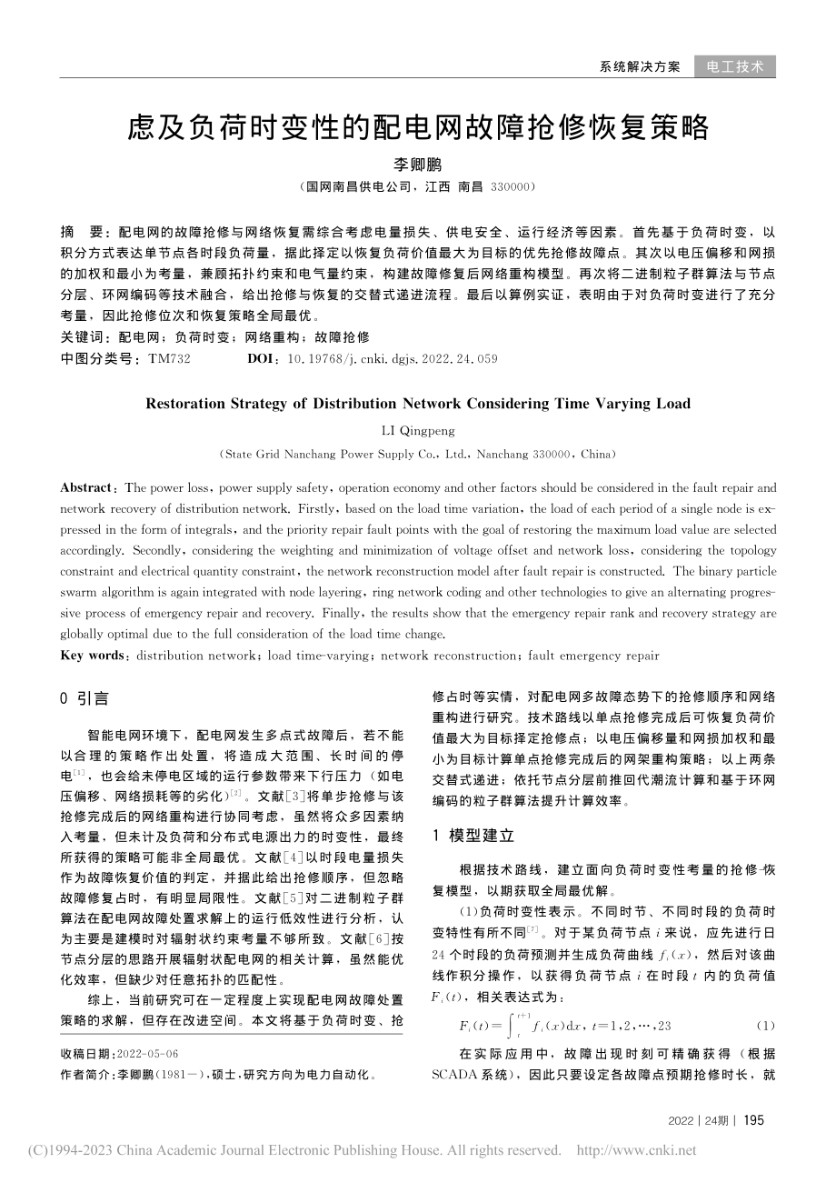 虑及负荷时变性的配电网故障抢修恢复策略_李卿鹏.pdf_第1页